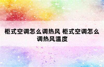 柜式空调怎么调热风 柜式空调怎么调热风温度